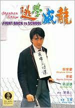 Fight Back to School with Stephen Chow: DVD Cover